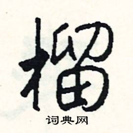 毓組詞_毓字怎么組詞_毓組詞有哪些_帶毓字的詞語