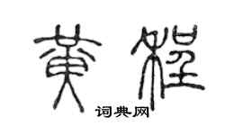 陳聲遠黃程篆書個性簽名怎么寫