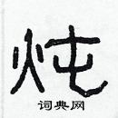 林少明寫的硬筆隸書燉