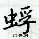 周炳元寫的硬筆楷書蜉