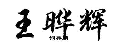 胡問遂王曄輝行書個性簽名怎么寫