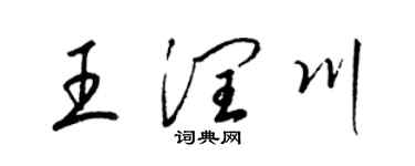 梁錦英王潤川草書個性簽名怎么寫