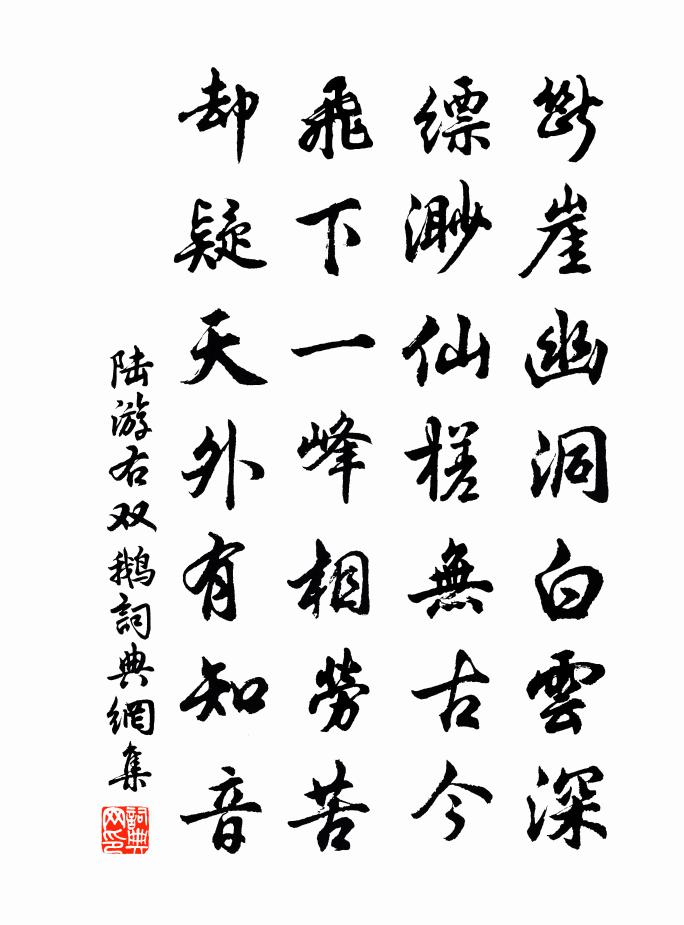 陸游右雙鵝書法作品欣賞