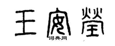 曾慶福王安瑩篆書個性簽名怎么寫