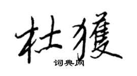 王正良杜獲行書個性簽名怎么寫