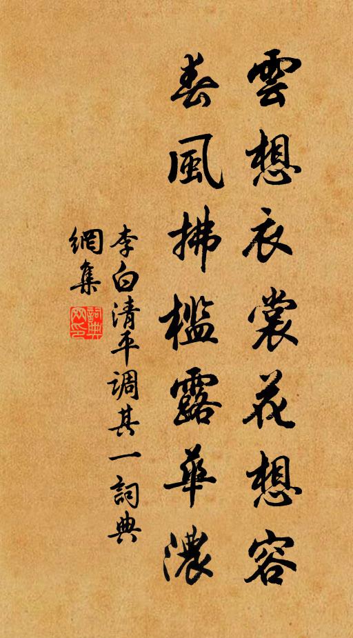 李白雲想衣裳花想容,春風拂檻露華濃書法作品欣賞