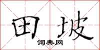 黃華生田坡楷書怎么寫