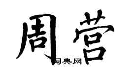 翁闓運周營楷書個性簽名怎么寫