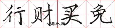 駱恆光行財買免楷書怎么寫