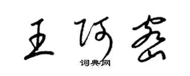 梁錦英王阿密草書個性簽名怎么寫