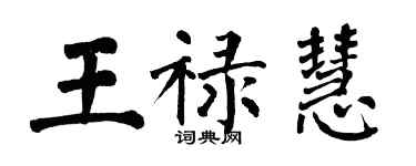 翁闓運王祿慧楷書個性簽名怎么寫