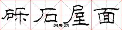 柯春海礫石屋面隸書怎么寫