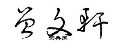 曾慶福曾文軒草書個性簽名怎么寫