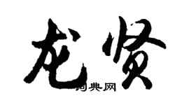 胡問遂龍賢行書個性簽名怎么寫