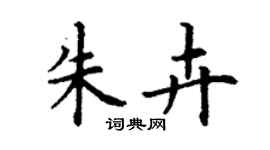 丁謙朱卉楷書個性簽名怎么寫
