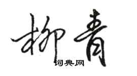 駱恆光柳青行書個性簽名怎么寫