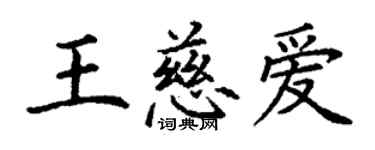 丁謙王慈愛楷書個性簽名怎么寫