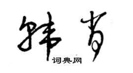 曾慶福韓肖草書個性簽名怎么寫