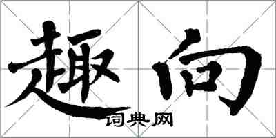 翁闓運趣向楷書怎么寫