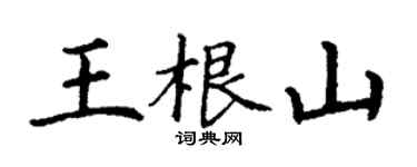 丁謙王根山楷書個性簽名怎么寫