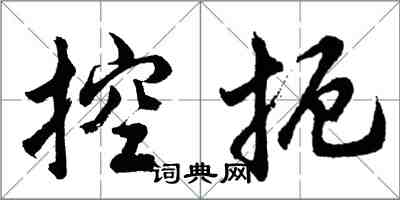 胡問遂控扼行書怎么寫