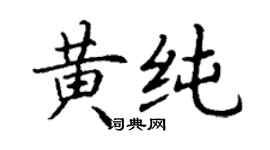 丁謙黃純楷書個性簽名怎么寫