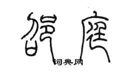陳墨邵庭篆書個性簽名怎么寫