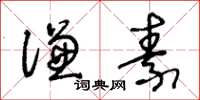 王冬齡謙素草書怎么寫