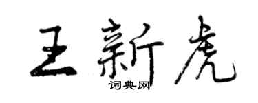 曾慶福王新虎行書個性簽名怎么寫