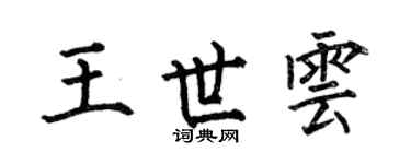 何伯昌王世雲楷書個性簽名怎么寫