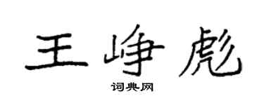 袁強王崢彪楷書個性簽名怎么寫