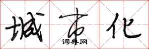 段相林城市化行書怎么寫