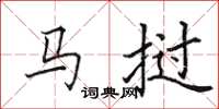 田英章馬撾楷書怎么寫