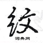 王旻寫的硬筆行書紋