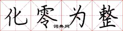 荊霄鵬化零為整楷書怎么寫