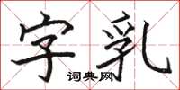 駱恆光字乳楷書怎么寫