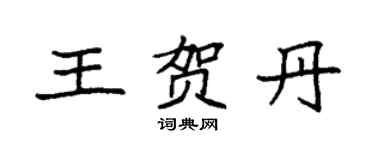 袁強王賀丹楷書個性簽名怎么寫