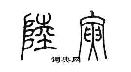 陳墨陸寅篆書個性簽名怎么寫