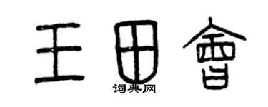 曾慶福王田會篆書個性簽名怎么寫