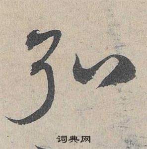 臨皇象急就章中鄧文原的寫法