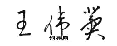 駱恆光王偉冀草書個性簽名怎么寫