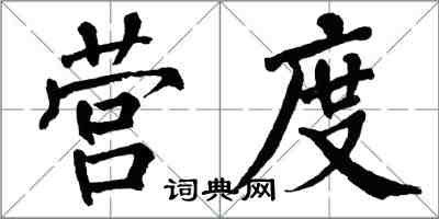 翁闓運營度楷書怎么寫