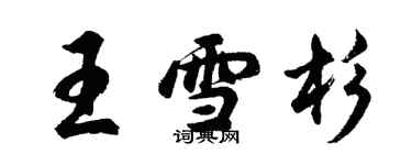 胡問遂王雪杉行書個性簽名怎么寫