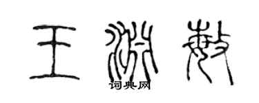 陳聲遠王淵敏篆書個性簽名怎么寫