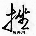 駱恆光寫的硬筆行書挫