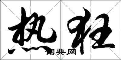 胡問遂熱狂行書怎么寫