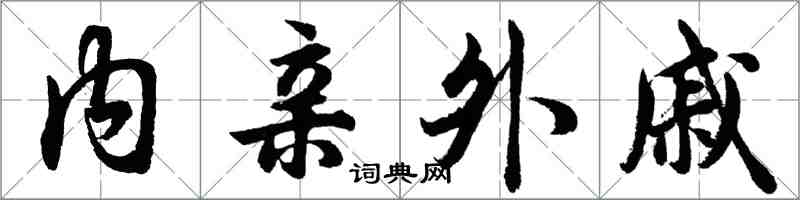 胡問遂內親外戚行書怎么寫