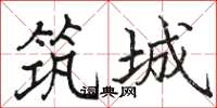 駱恆光築城楷書怎么寫