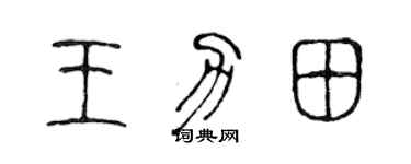 陳聲遠王力田篆書個性簽名怎么寫