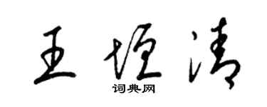 梁錦英王垣清草書個性簽名怎么寫